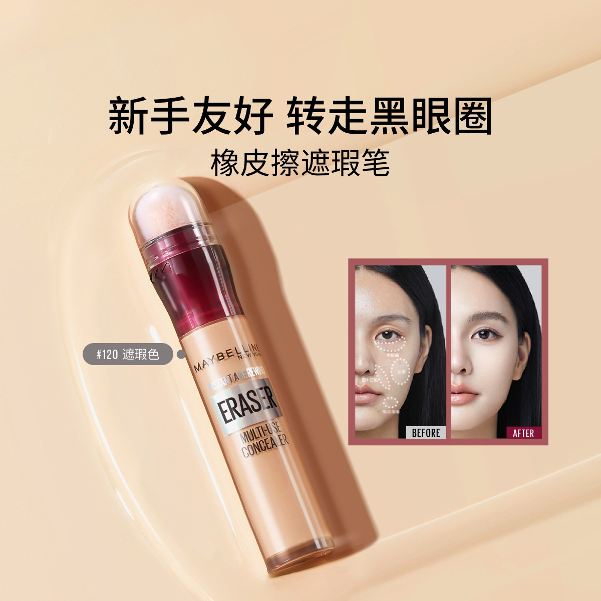 美宝莲 【新手友好】橡皮擦黑眼圈遮瑕笔持久不脱妆不拔干