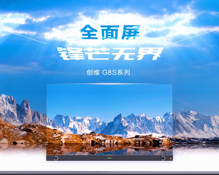 创维电视特卖旗舰店(旧)skyworth/创维 65g8s【视觉无边框】65英寸