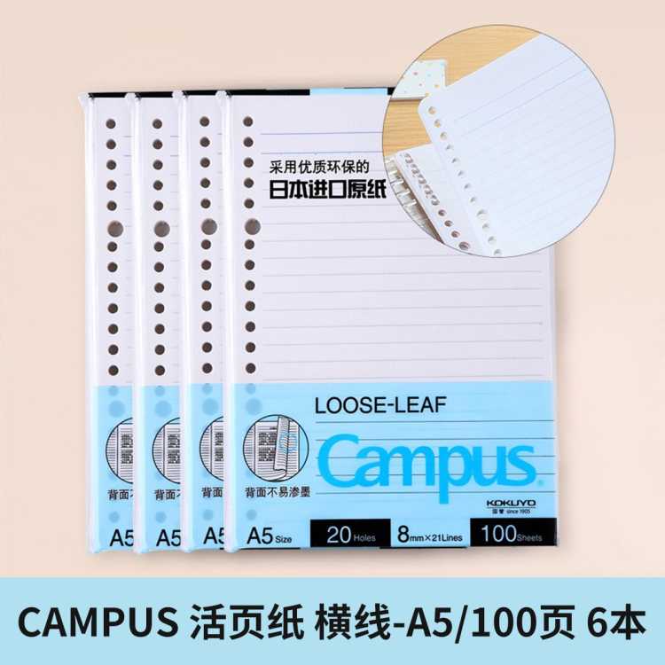 国誉 【学生装备】国誉 Campus【活页纸】活页本内页学习本内页