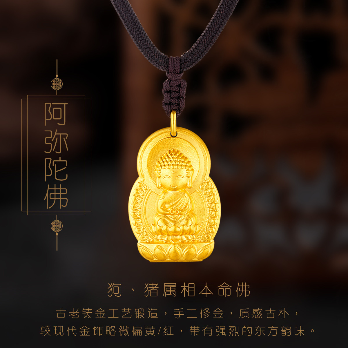 六福珠宝阿弥陀佛本命佛黄金吊坠精工款佛牌配绳计价