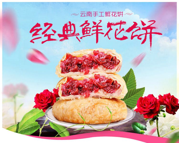 云南鲜花饼宣传图片图片