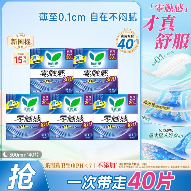 乐而雅 花王零触感无感卫生巾亲肤透气夜用护翼型姨妈巾套装组合装40片