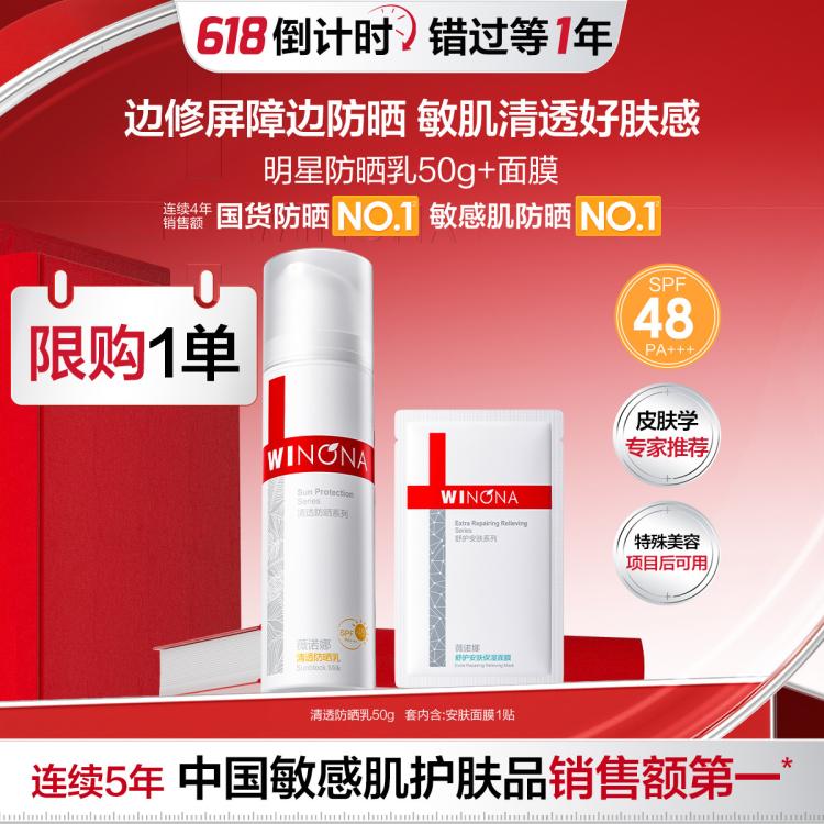 薇诺娜 【限购1单】防晒黑爆款清透防晒乳50g隔绝紫外线面部防晒霜