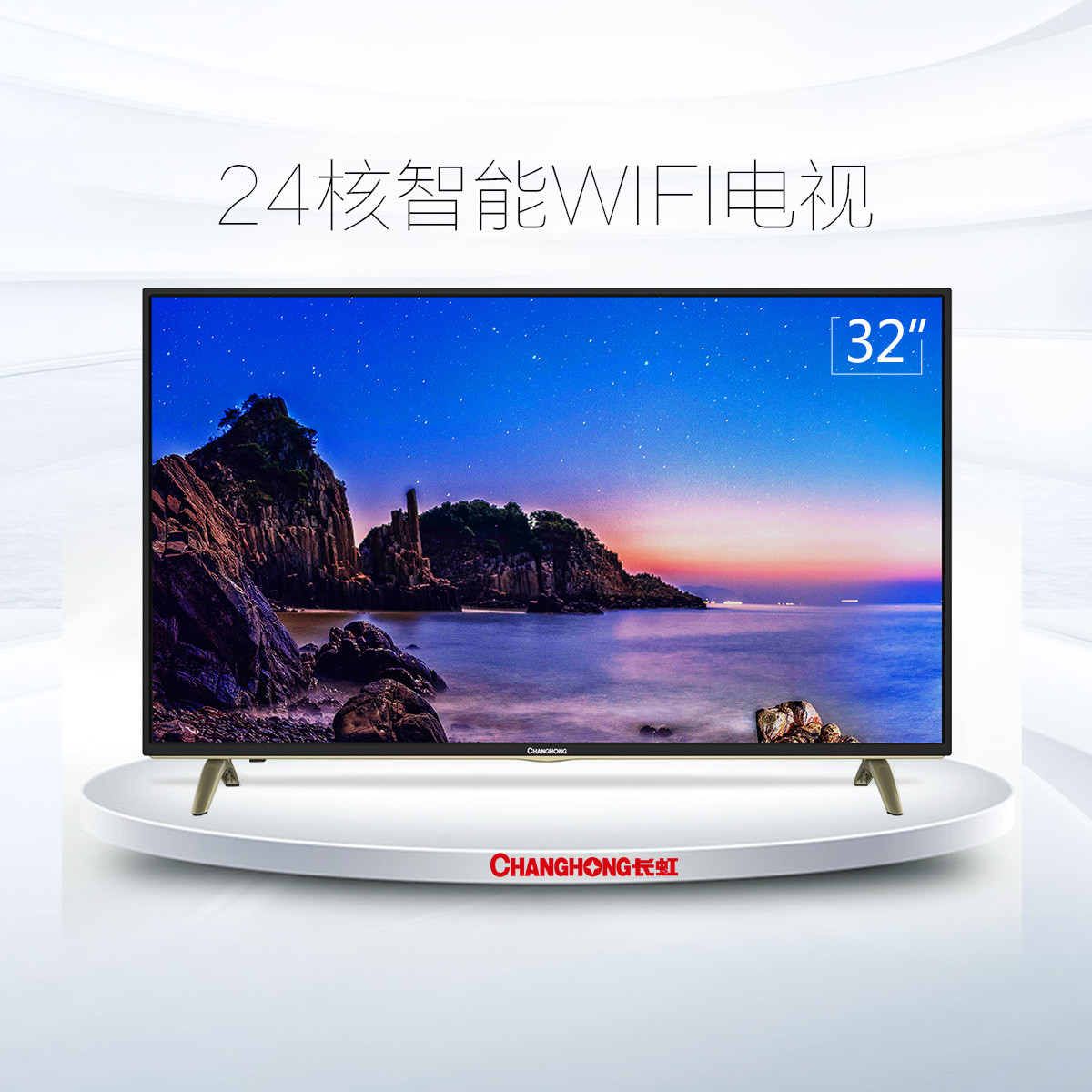 【24核高清智能】32d3f 长虹32英寸hdr智能led液晶平板电视