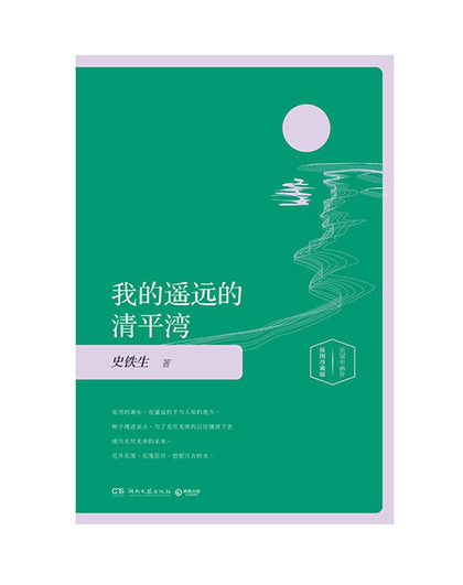 我的遥远的清平湾|史铁生