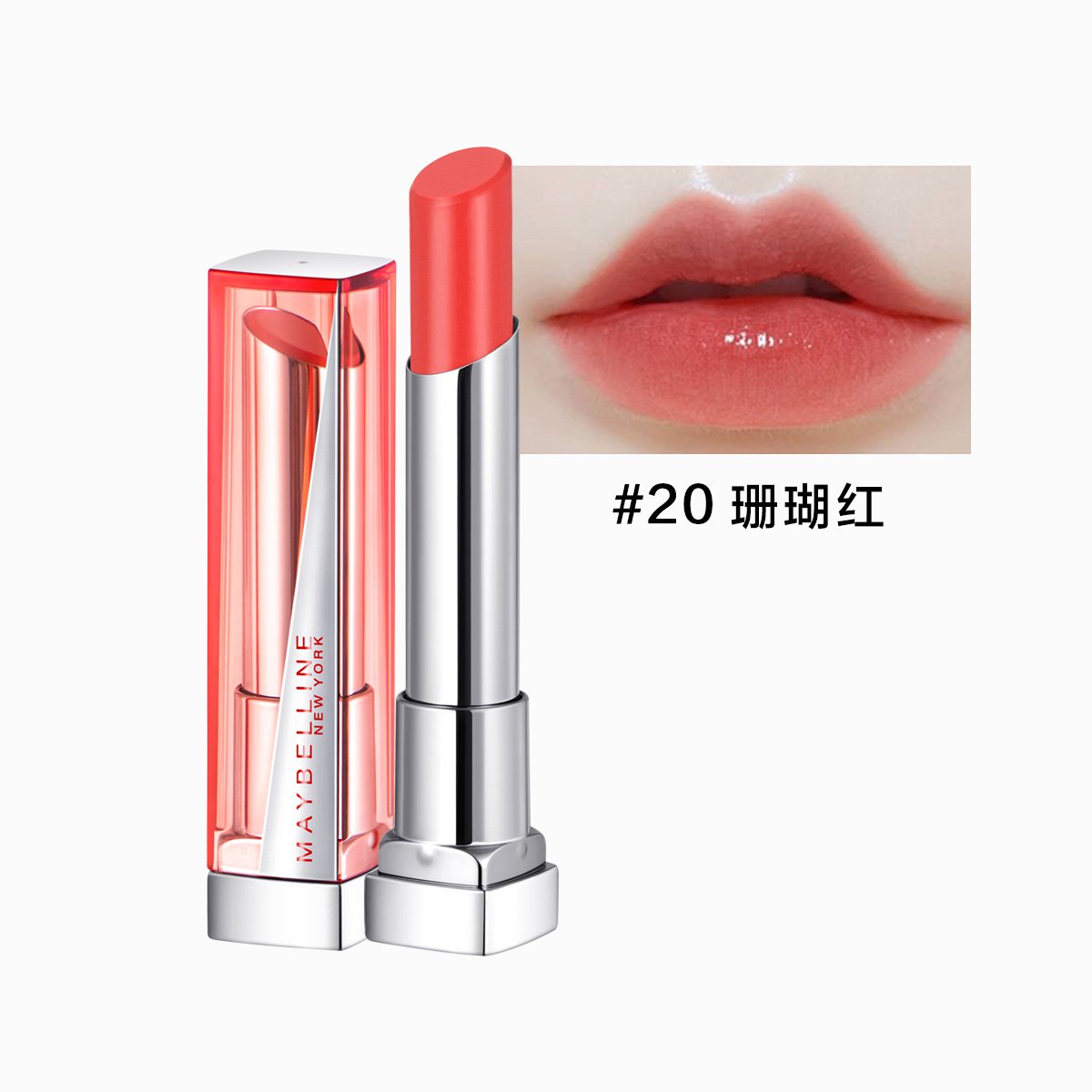 美宝莲好气色轻唇膏 20 珊瑚红 持久滋润口红不易褪色唇彩初学者适用