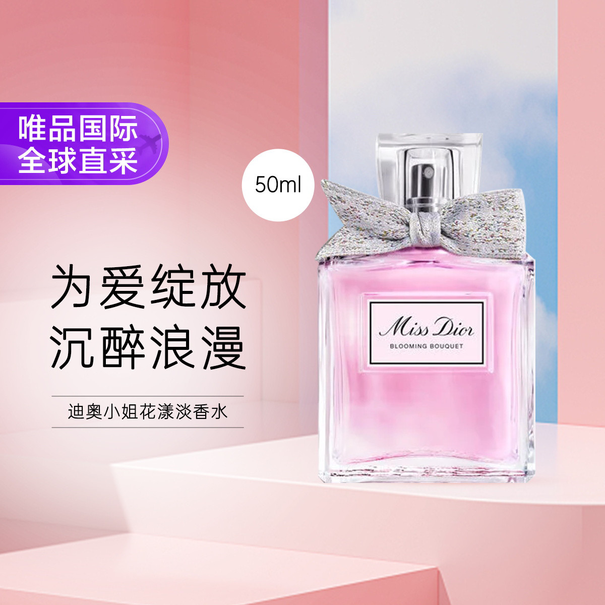 Dior 迪奥小姐花漾淡香水EDT 50ml/100ml 自然清新温柔灵动