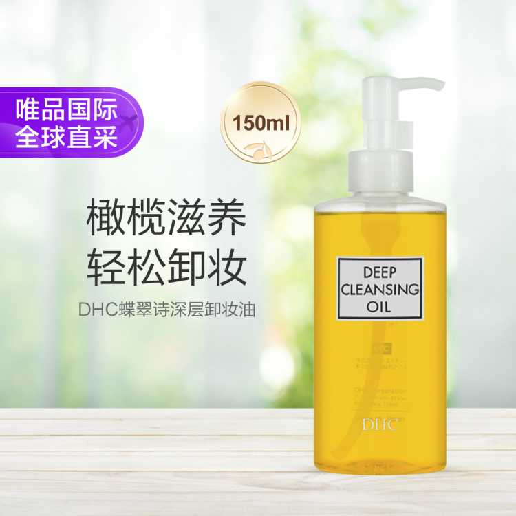 DHC 橄榄卸妆油150ML经典橄榄深层清洁去黑头