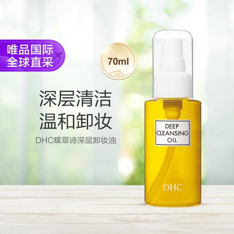 DHC  深层卸妆油 70ml 深层卸妆清洁