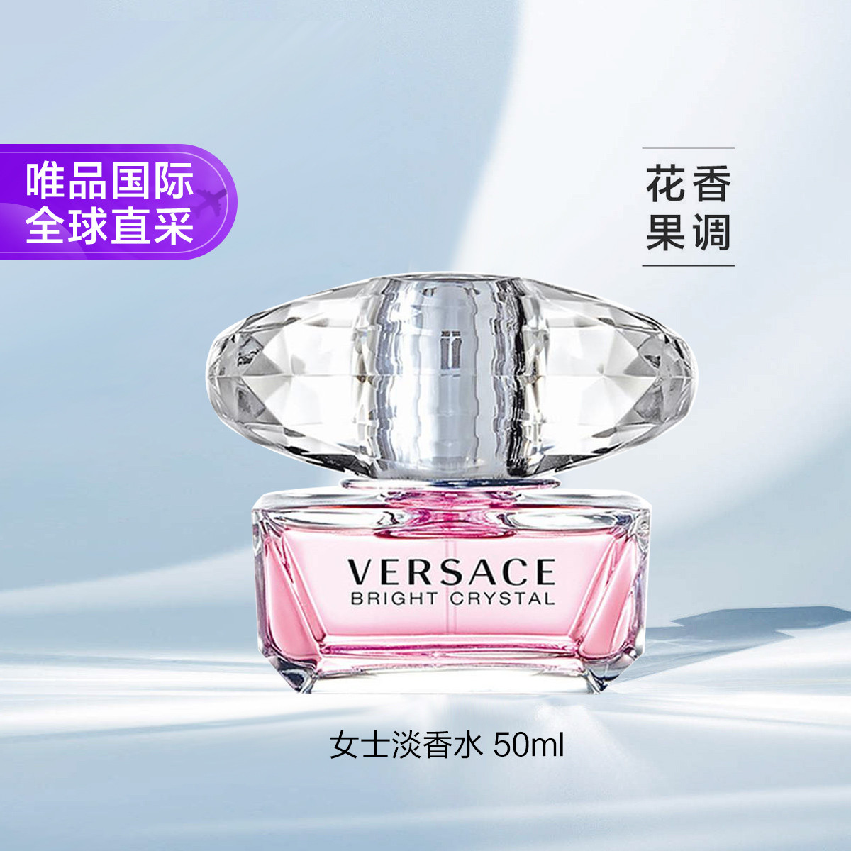 范思哲 范思哲粉耀晶钻女士淡香水 50ml 清新甜美花果女香
