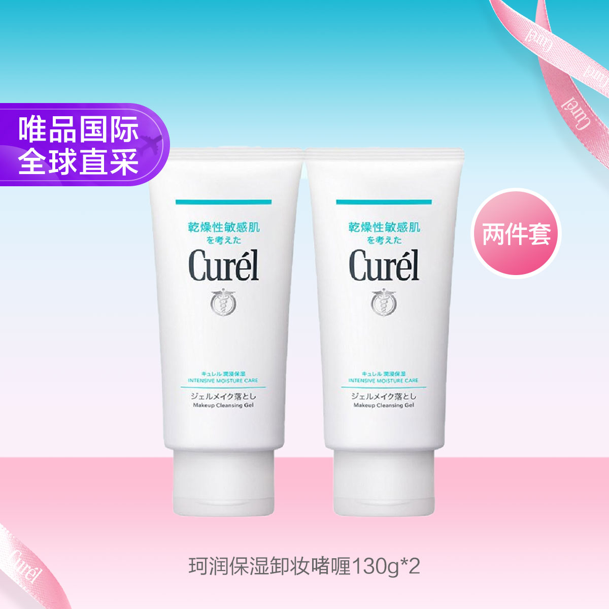 Curel 珂润 润浸保湿温和卸妆啫喱 130g*2