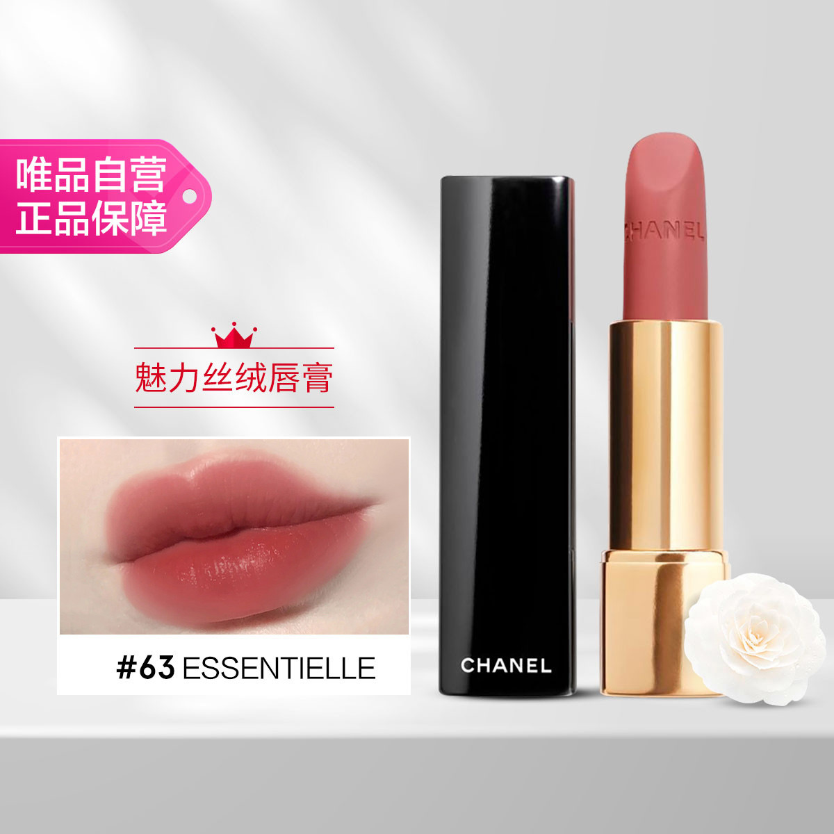 香奈儿 CHANEL炫亮魅力丝绒唇膏63