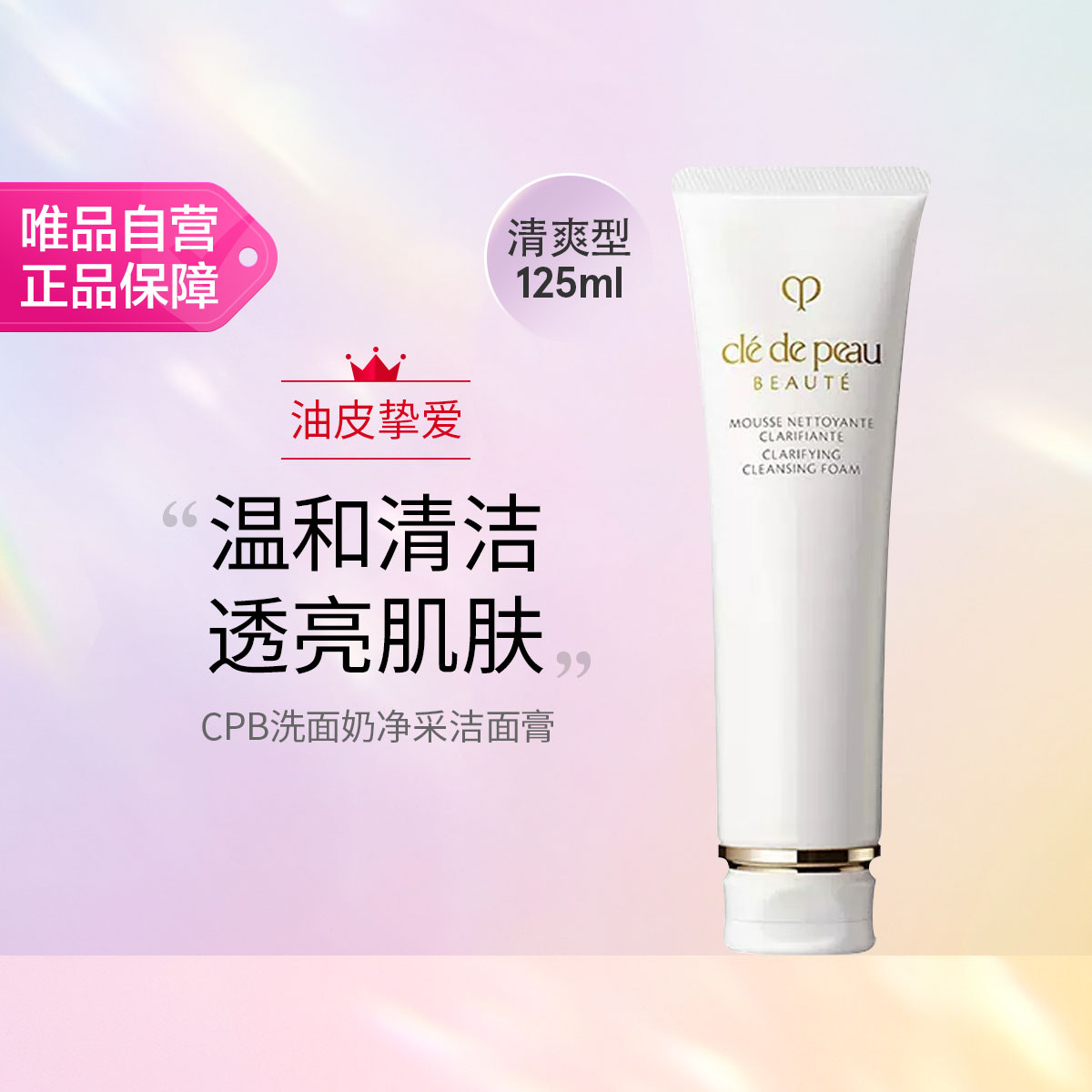 CPB 肌肤之钥CPB净采洁面膏（清爽型） 温和清洁保湿补水