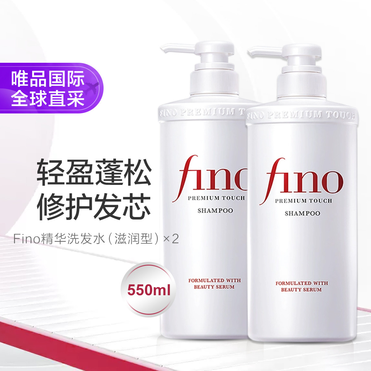 日本进口Fino美容精华洗发水滋润型550ml*2修护发芯