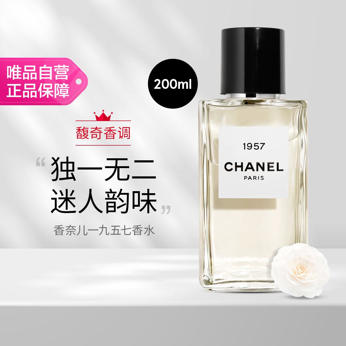 香奈儿 一九五七香水200ml