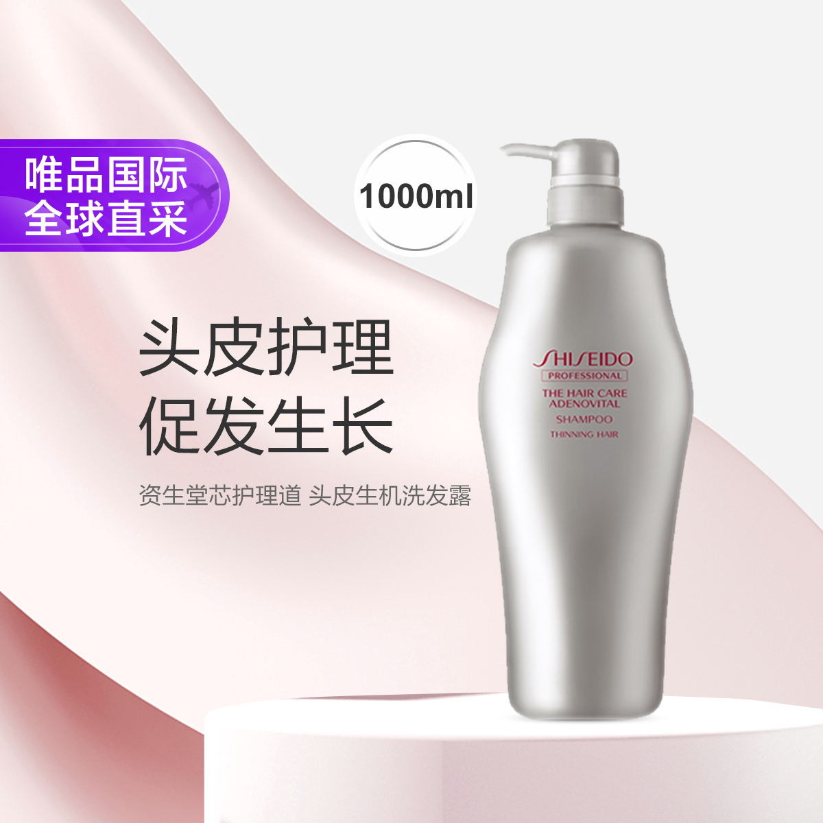 资生堂专业美发 资生堂洗护理道头皮系列发水 1000ml 茉莉花香