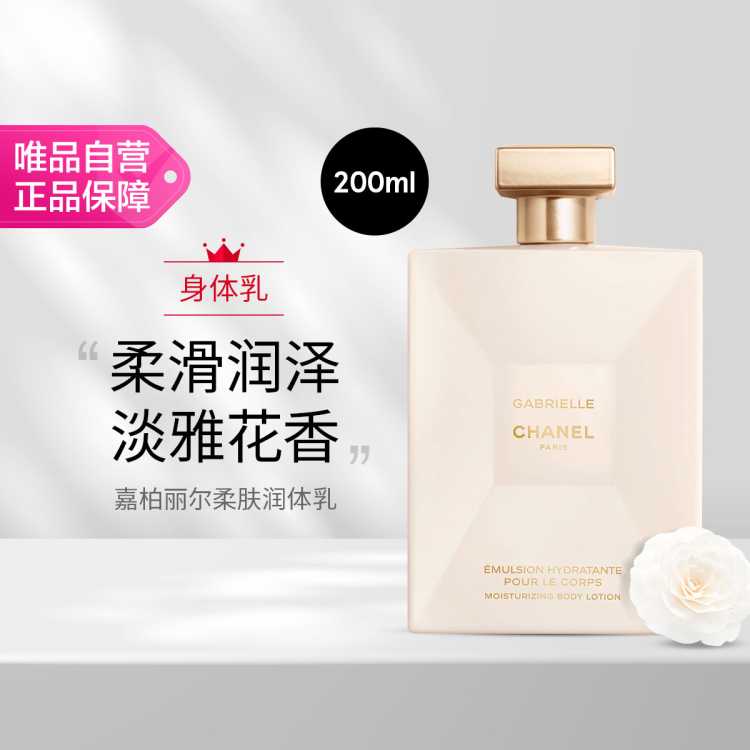 香奈儿 CHANEL 嘉柏丽尔润体乳200ml 香氛身体乳滋润