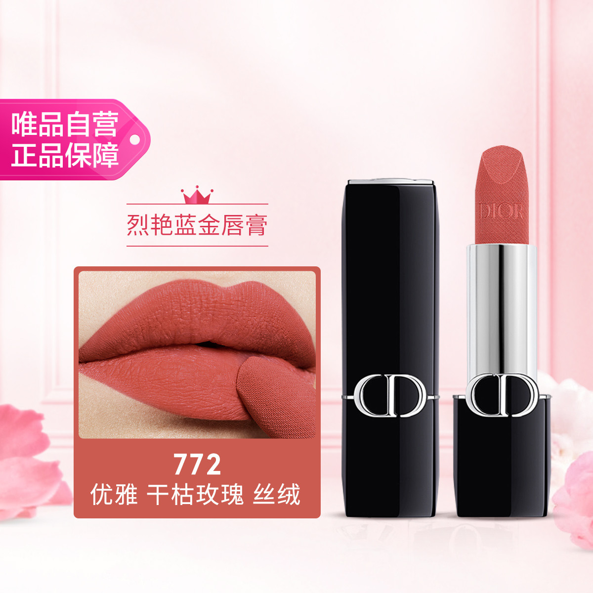 Dior 全新迪奥烈艳蓝金口红唇膏 丝绒772 优雅 干枯玫瑰节日礼物
