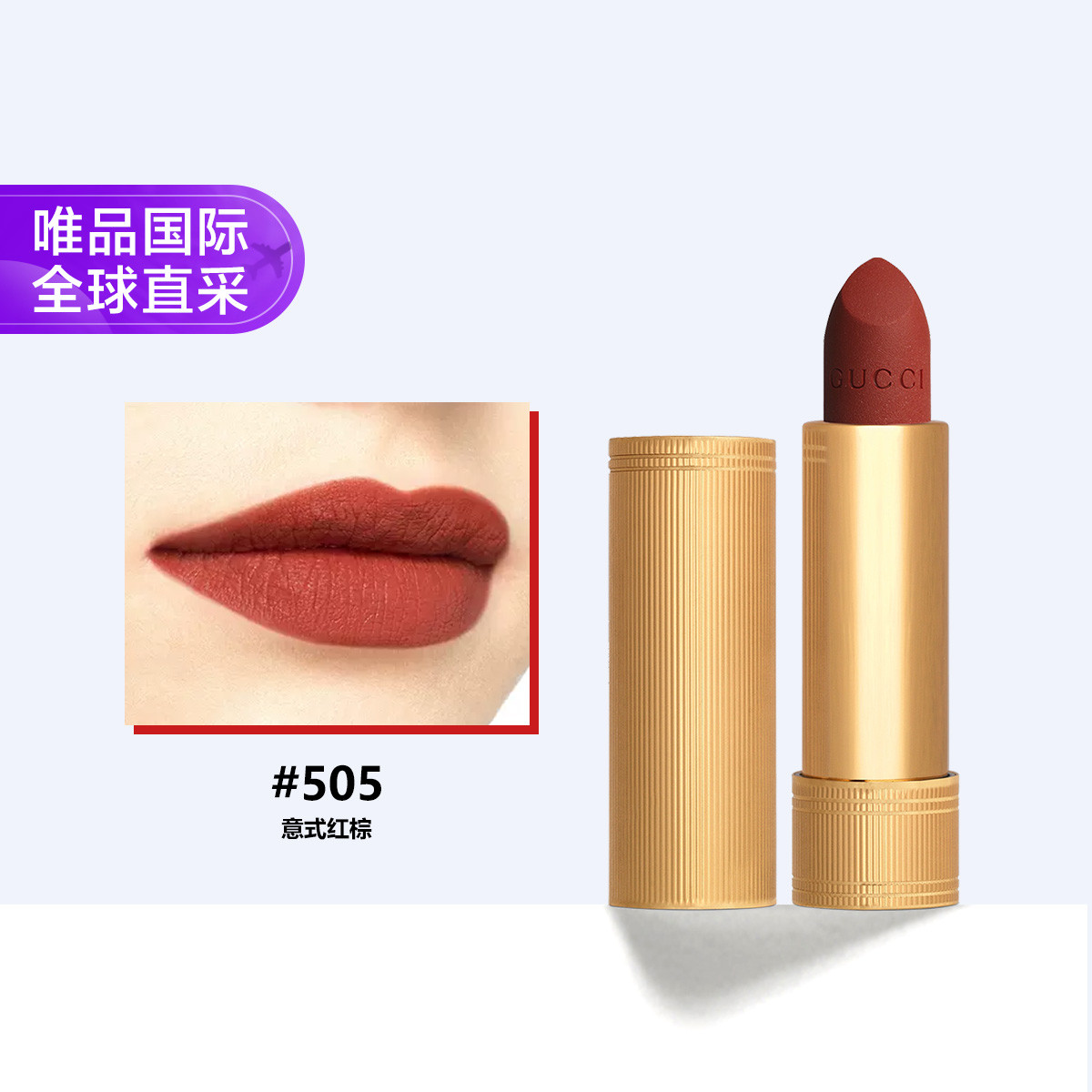 GUCCI 古驰GUCCI金管倾色绒雾口红#505复古红棕色生日礼物