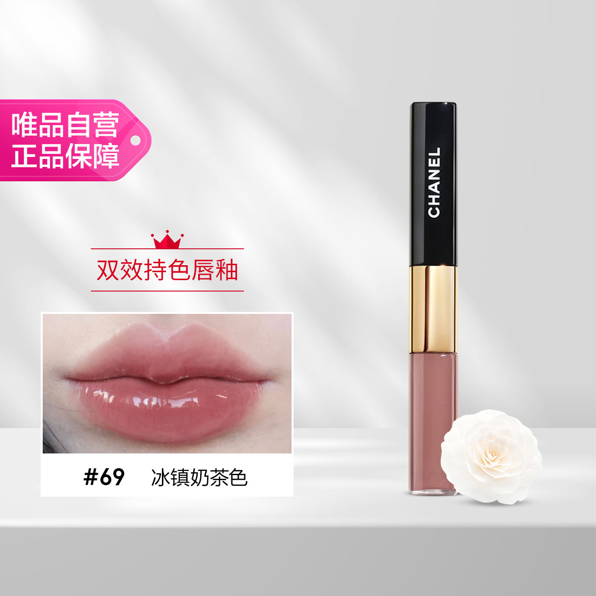 香奈儿 双效持色唇釉（69号）4.5ml+3.5ml