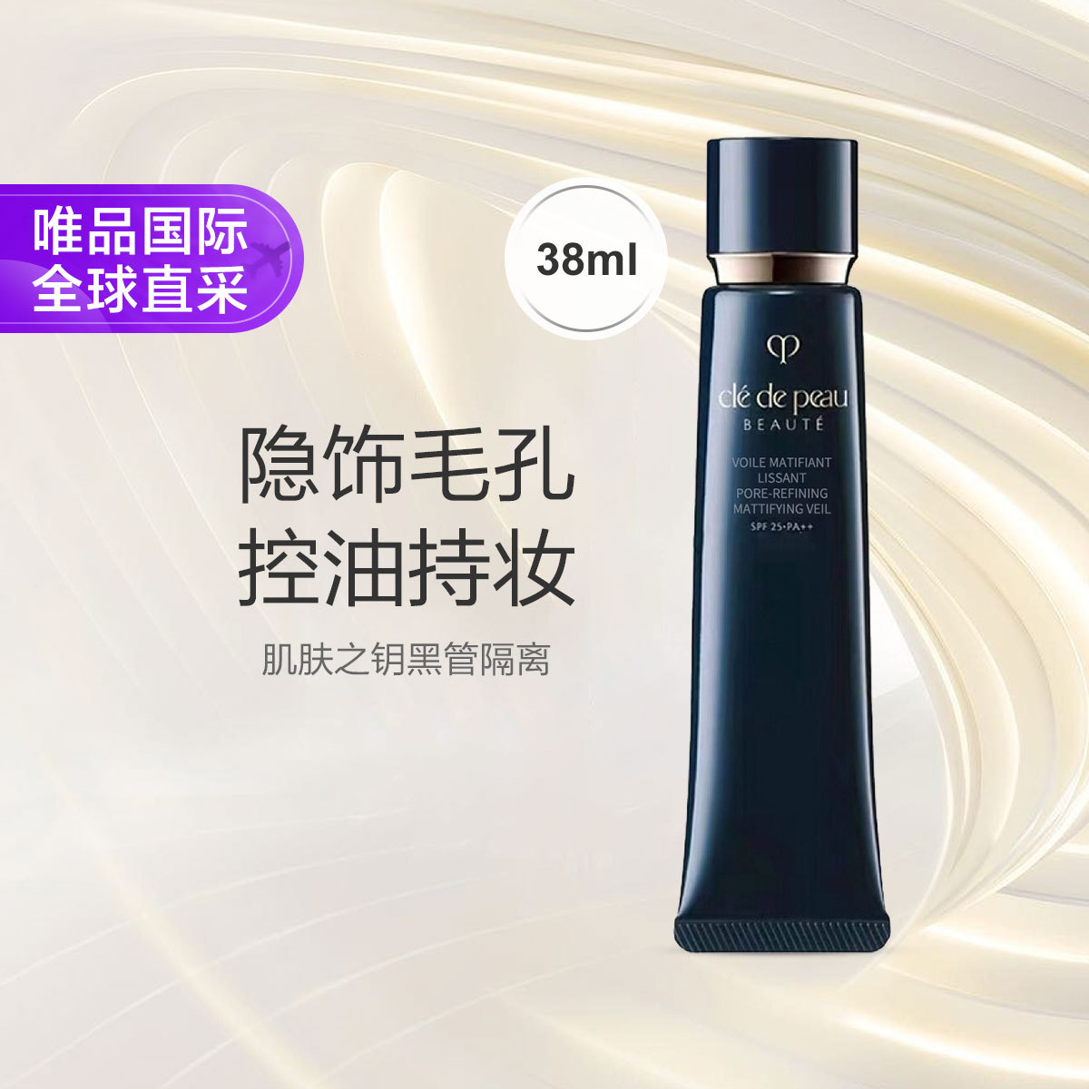 CPB 【哑光黑长管】隐饰毛孔妆前乳SPF25PA++38ml国际版节日礼物