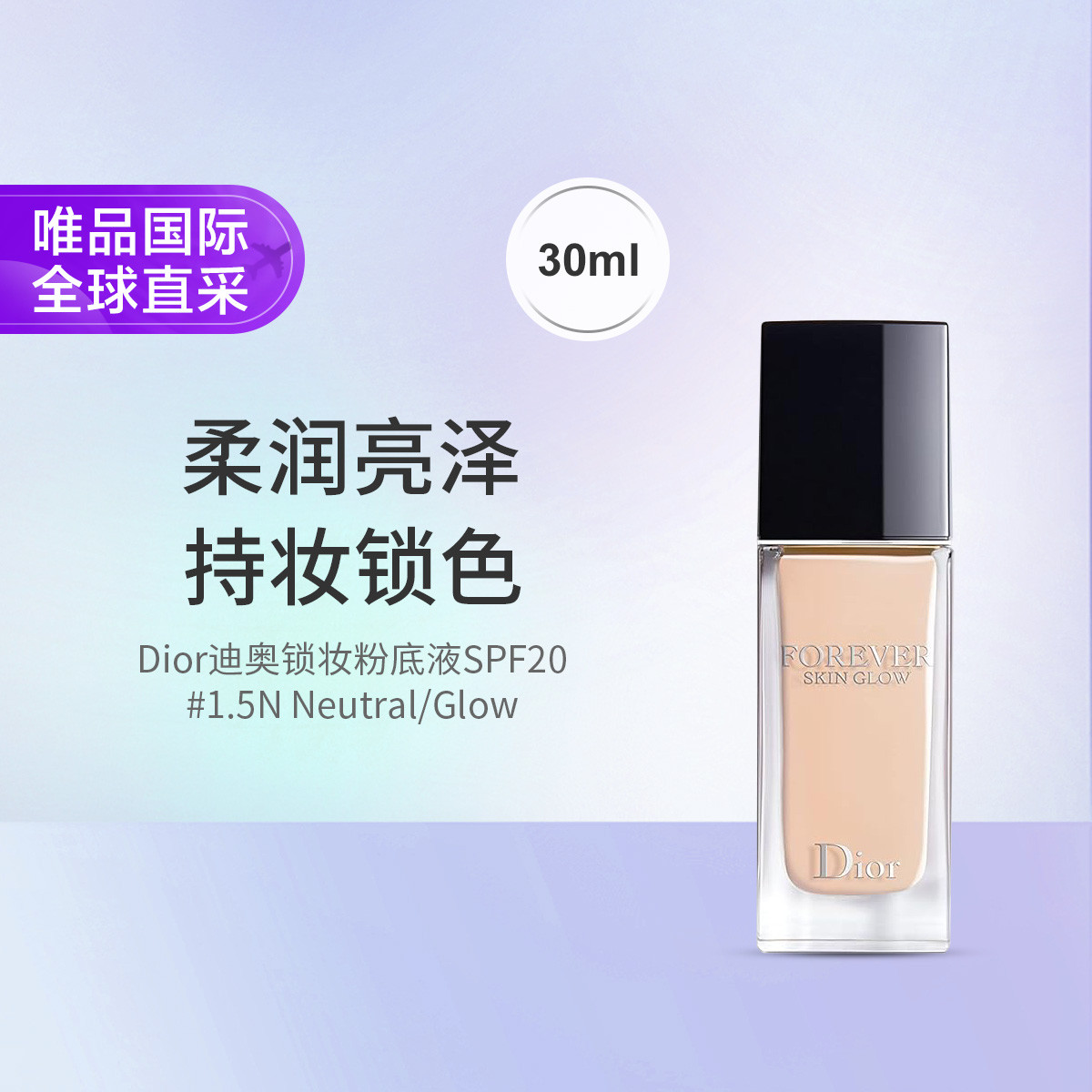 Dior �ϰ���֬�������۵�Һ SPF20 30ml #1.5N Neutral/Glow