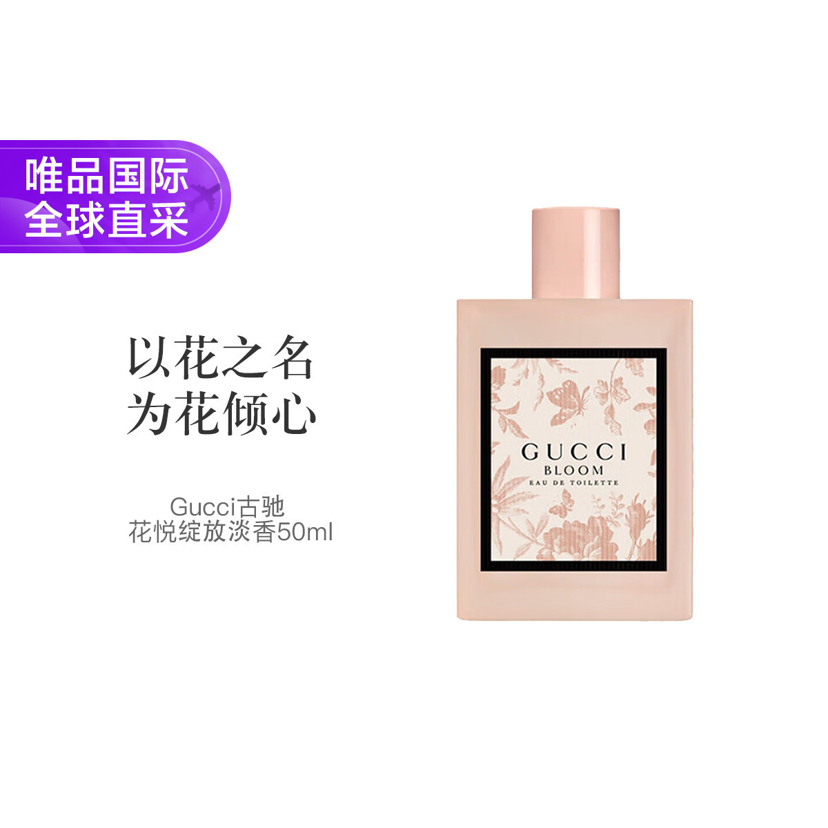 GUCCI 古驰 GUCCI花悦绽放淡香 EDT 50ml 温婉柔和纯净晚香