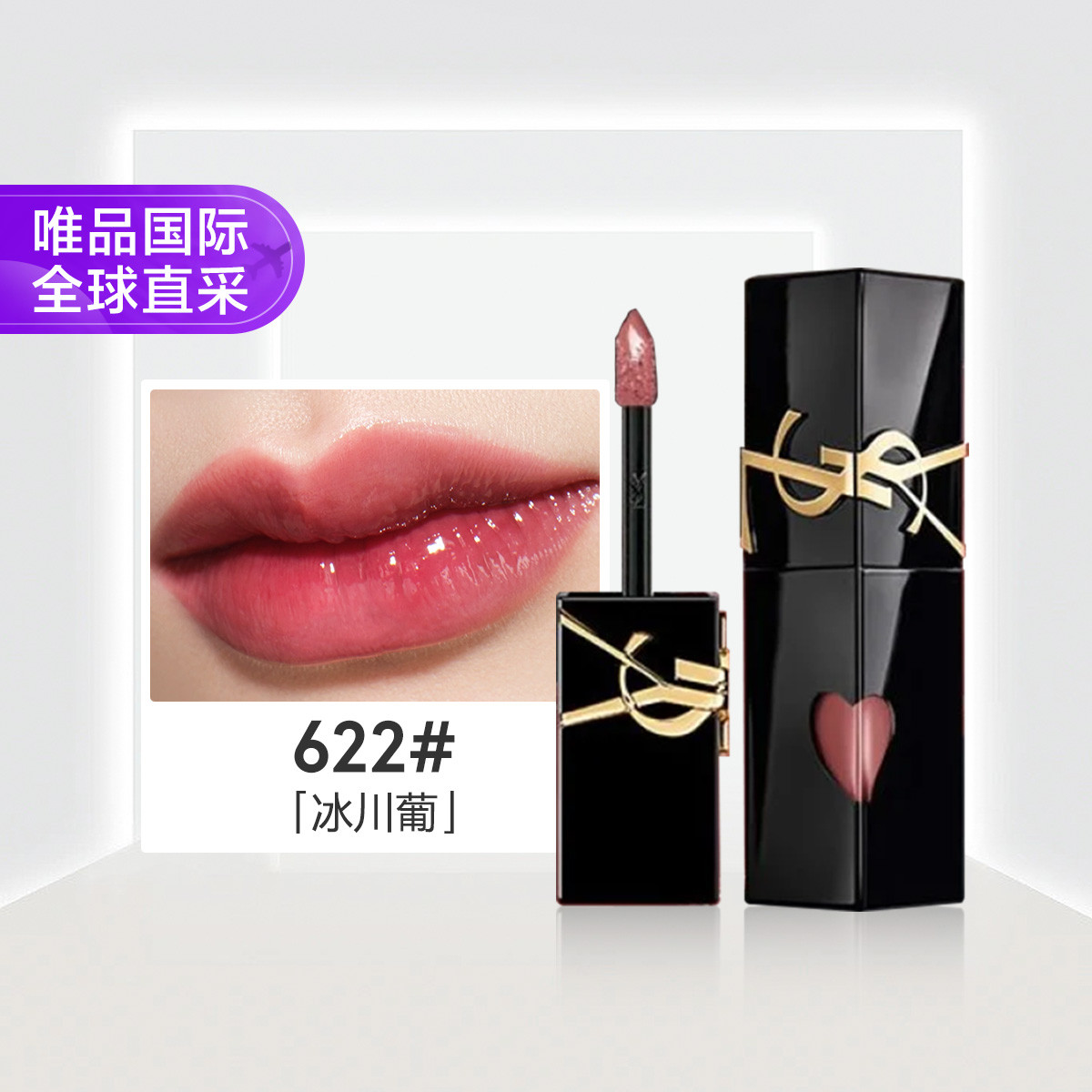 YSL 圣罗兰黑管镜面唇釉622冰川葡 5.5ml节日礼物