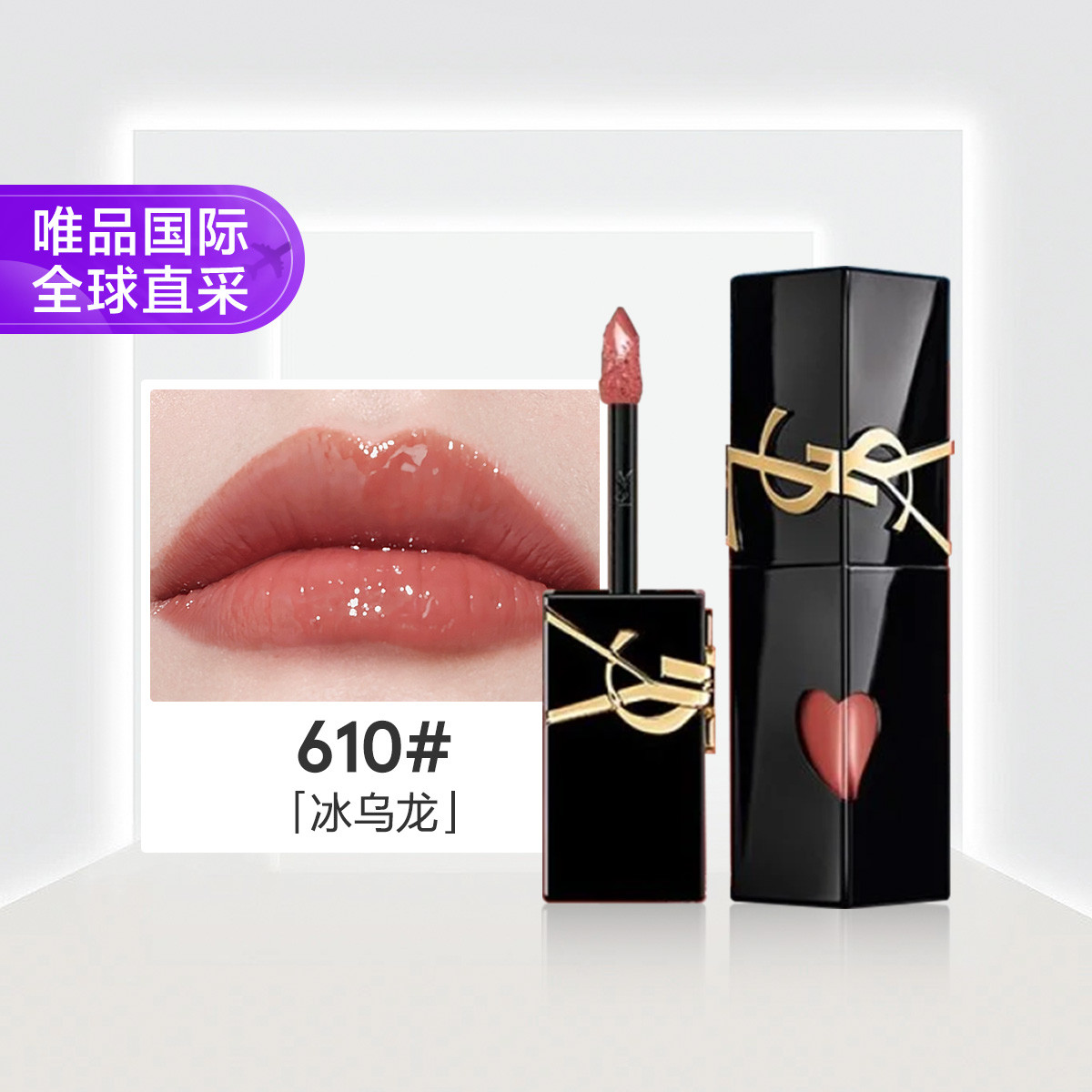 YSL 圣罗兰黑管镜面唇釉610冰乌龙 5.5ml节日礼物