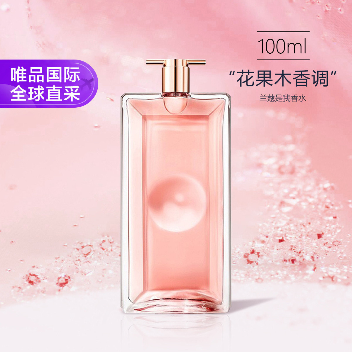 Lancôme兰蔻 兰蔻IDOLE是我香水100ml法式甜美花果持久浪漫浓香节日礼物