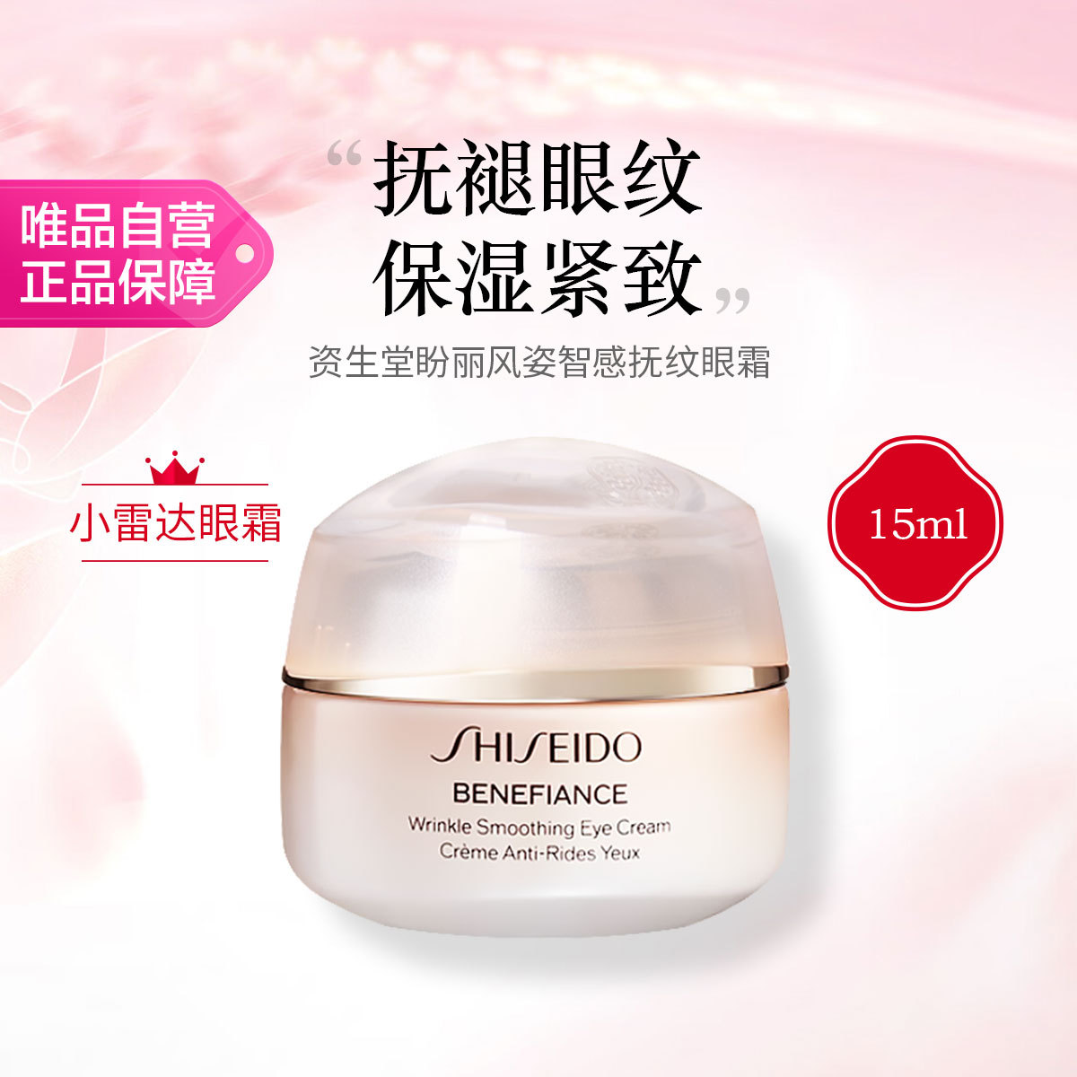资生堂  盼丽风姿智感抚纹眼霜15ml 紧致淡细纹保湿抗皱节日礼物