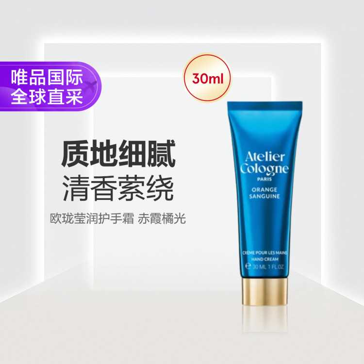 欧珑 莹润护手霜 赤霞橘光 30ml