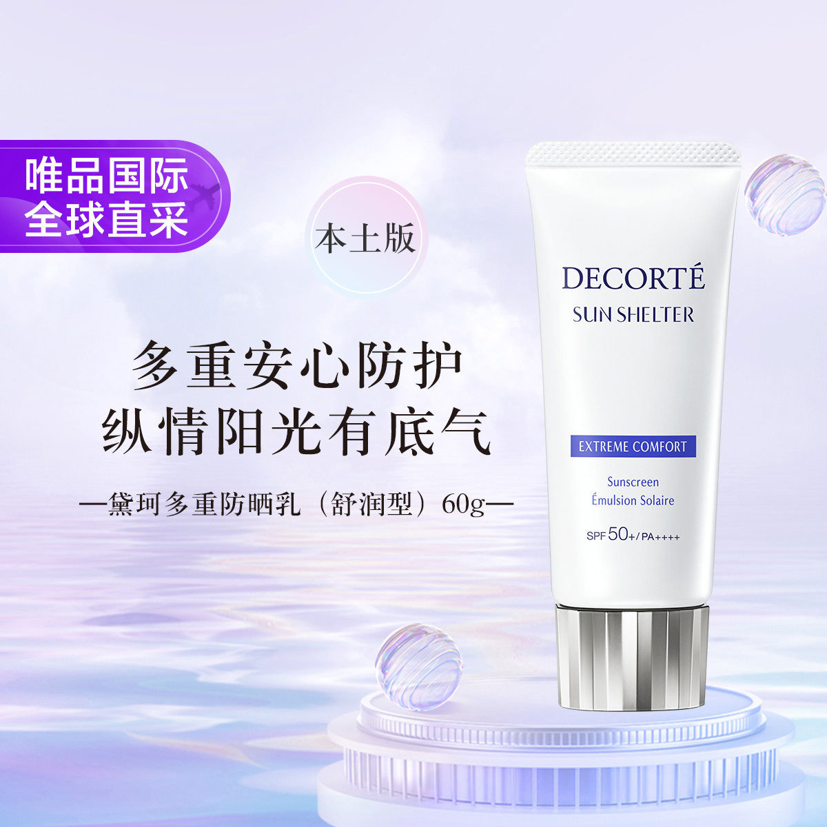 DECORTE 【多款可选】黛珂多重防晒乳霜60g 隔离紫外线