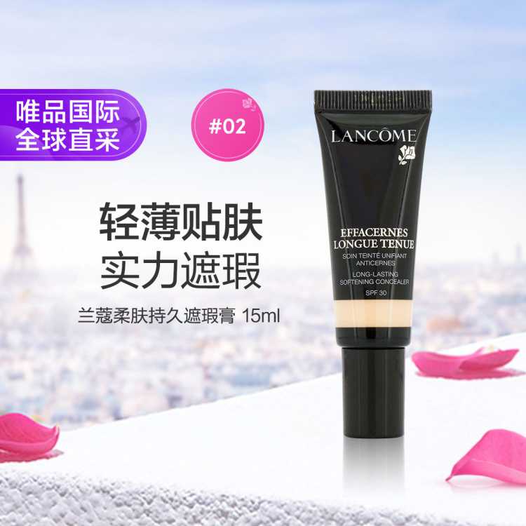 Lancôme兰蔻 兰蔻柔肤持久遮瑕膏 #02 15ml
