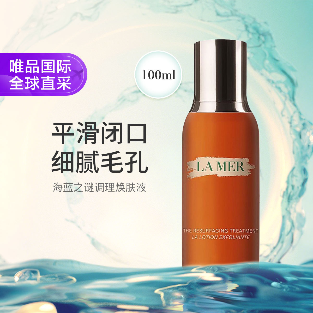 海蓝之谜 /LA MER 调理焕肤液 100ml