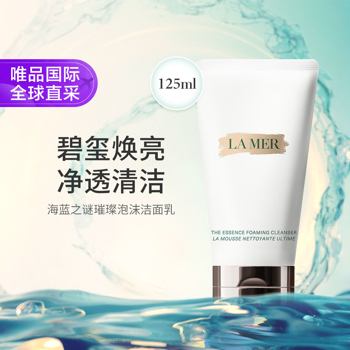 海蓝之谜 碧玺焕亮洁面 泡沫净透清���洗面奶 125ml