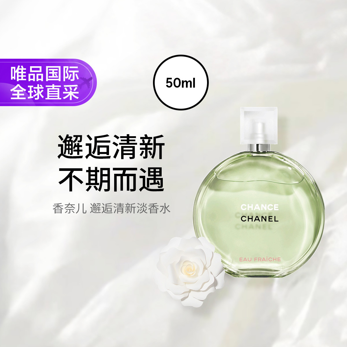 香奈儿 【七夕礼物】Chanel 香奈儿 邂逅系列香水 绿邂逅