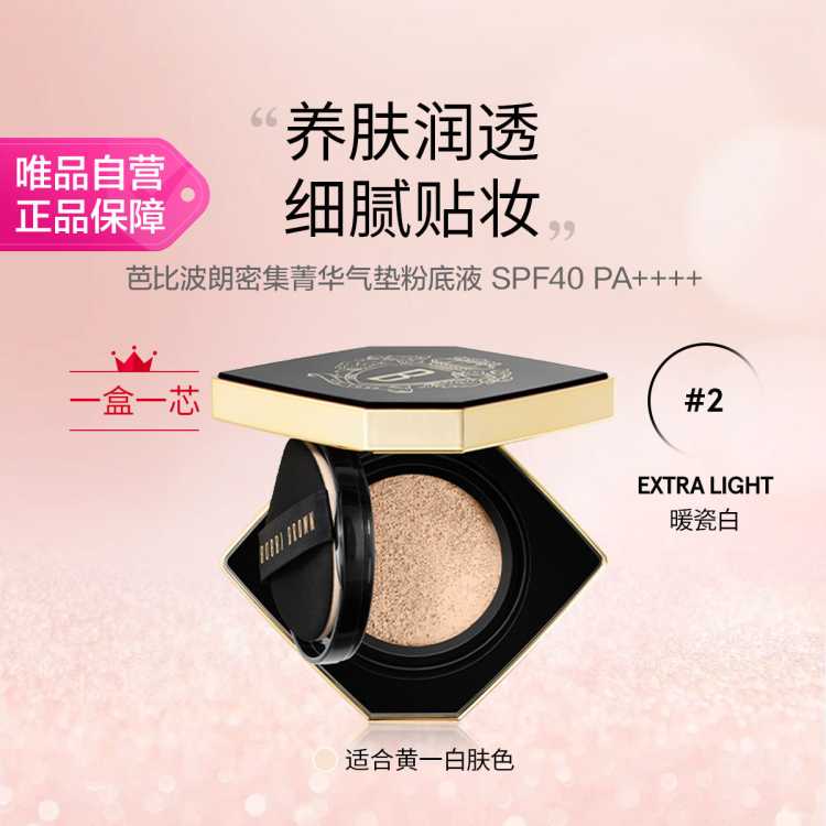 芭比波朗 密集菁华气垫粉底液 SPF40 PA++++ 2号