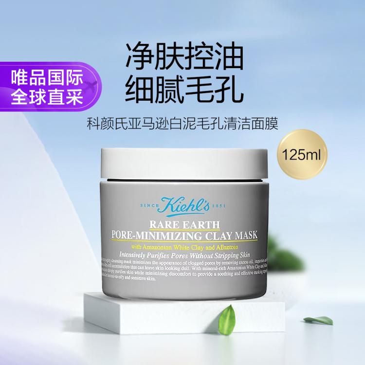 KIEHL’S科颜氏 科颜氏第二代白泥面膜 亚马逊白泥净肤面膜125ml节日礼物 图 3