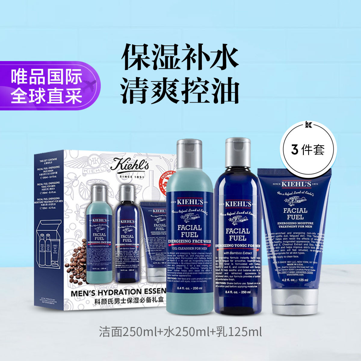 KIEHL’S科颜氏 【双11抢先购】科颜氏男士护肤礼盒 保湿控油爽肤水洁面乳液