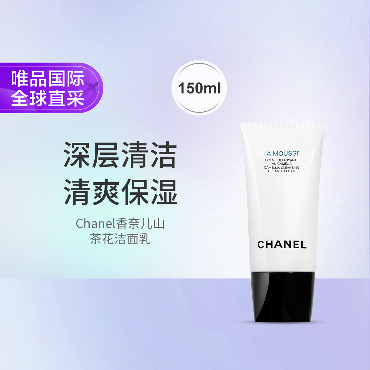 香奈儿 Chanel香奈儿山茶花洁面乳 150ml