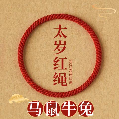 诺米美物 无扣手腕绳好运上岸红手绳编织无接头手链女本命太岁红绳生日礼物 图片 1