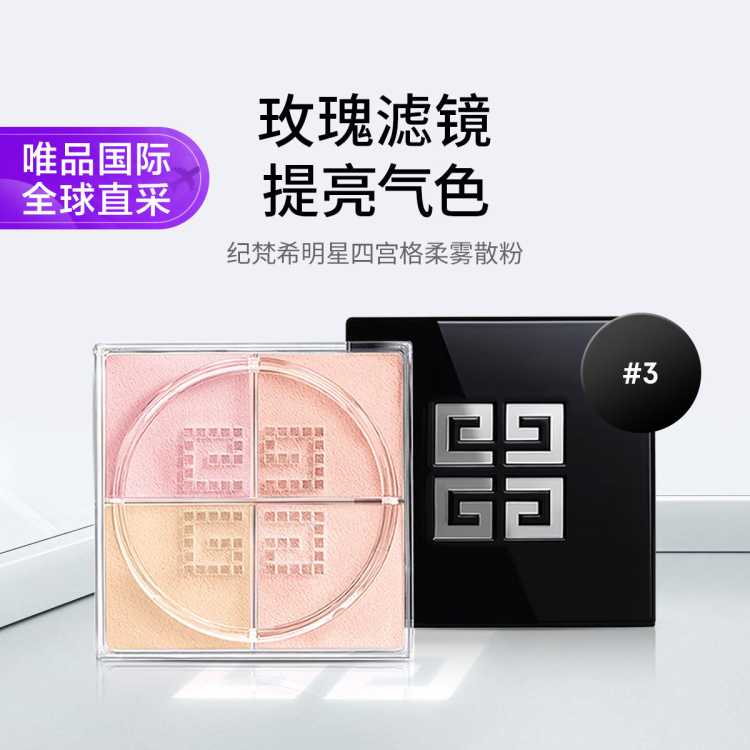 纪梵希 明星四宫格柔雾散粉 轻盈无痕控油细腻自然12g多色可选