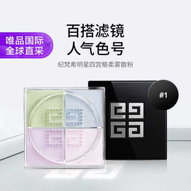 纪梵希 明星四宫格柔雾散粉 轻盈无痕控油细腻自然12g多色可选