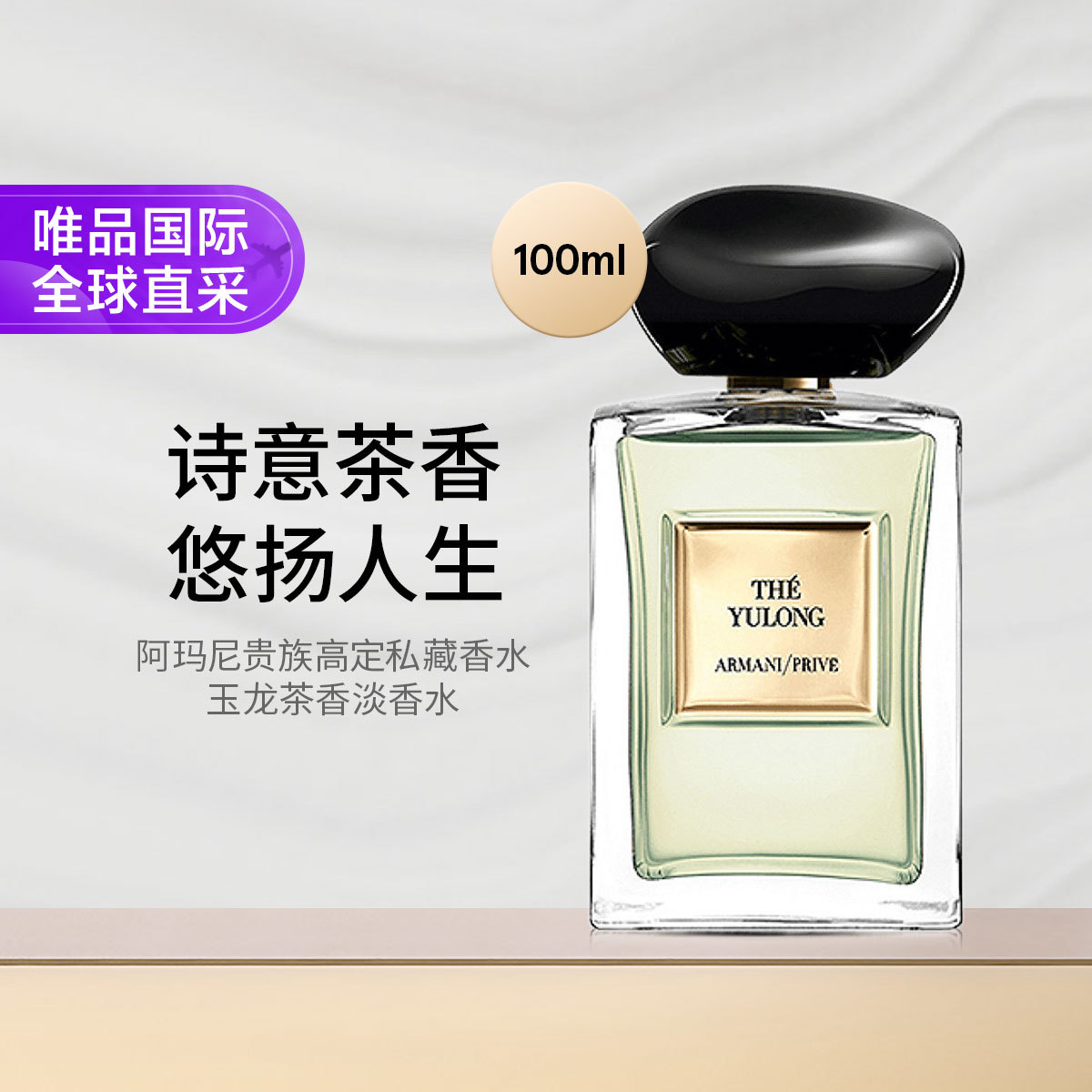 阿玛尼美妆 贵族高定私藏香水玉龙茶香淡香水100ml 柑橘木质香