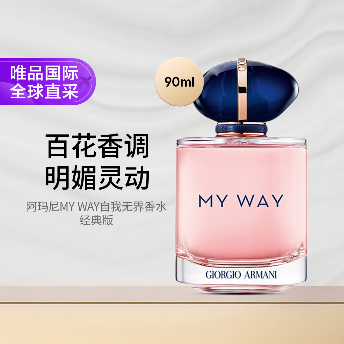 阿玛尼美妆 MY WAY自我无界香水 90ml 经典版 女士花香持久 礼物节日礼物