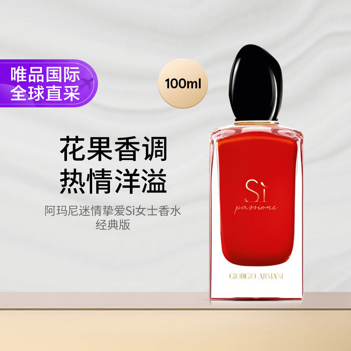 阿玛尼美妆 迷情挚爱Si女士香水经典版100ml 带喷头新旧版随机 礼物节日礼物