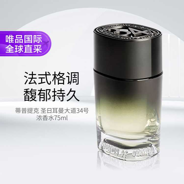 DIPTYQUE Diptyque 蒂普提克 圣日耳曼大道34号浓香水75ml