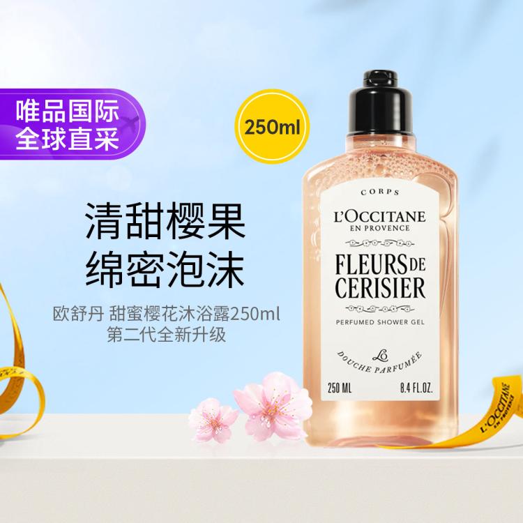 L'OCCITANE 欧舒丹 全甜蜜樱花沐浴露 250ml 优雅甜美 轻盈净透