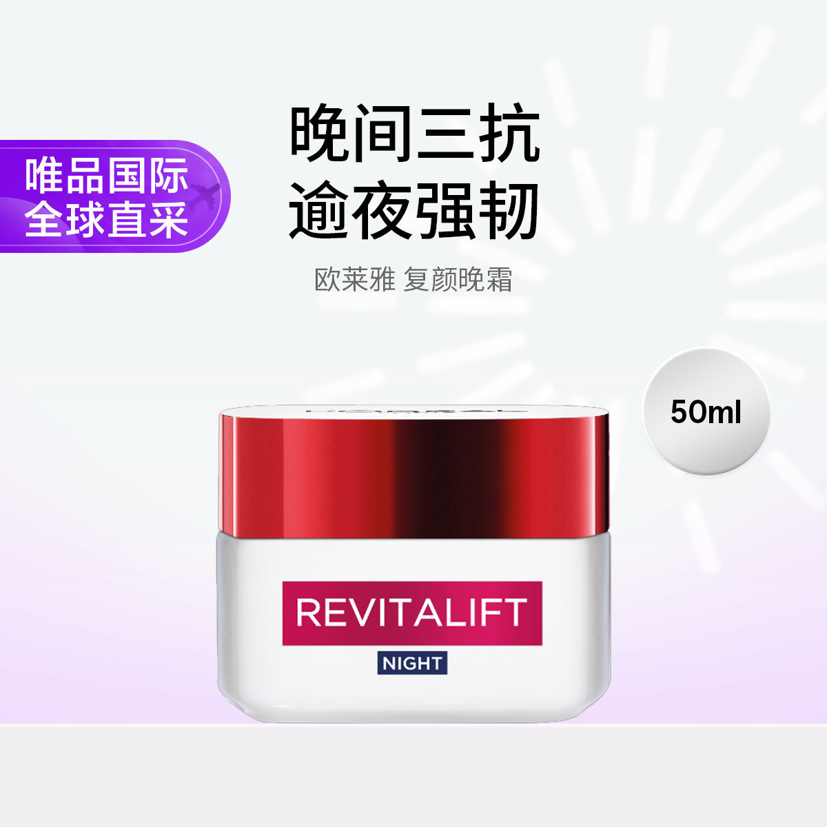 欧莱雅 复颜晚霜 抗皱紧致滋润50ml